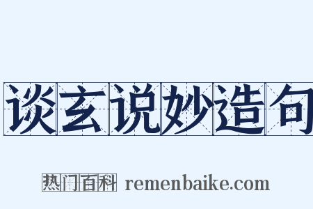 谈玄说妙造句是什么意思的图片